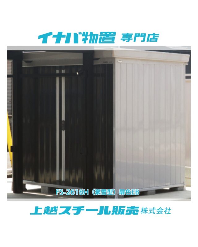 □イナバ物置NX-30S（H） 約7年間使用 分解保管品 無料配送 組立対応 □